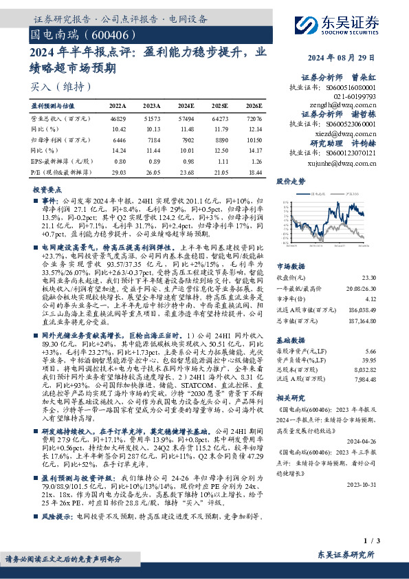 2024年半年报点评：盈利能力稳步提升，业绩略超市场预期