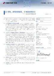 2024年半年报点评:Q2营收、净利润创新高,AI助推业绩改善