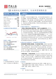 Q2业绩环比大幅提升，行业供需持续改善