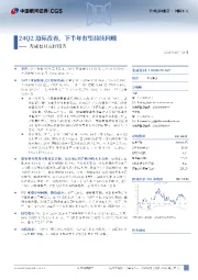 光威复材点评报告：24Q2边际改善，下半年有望持续回暖