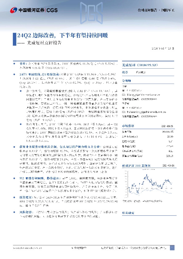 光威复材点评报告：24Q2边际改善，下半年有望持续回暖