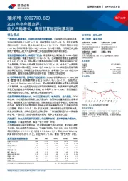 2024年半年报点评:收入平稳增长,费用前置短期拖累利润
