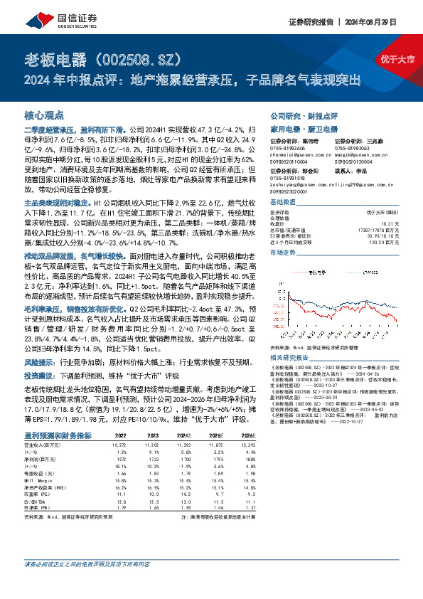 2024年中报点评：地产拖累经营承压，子品牌名气表现突出