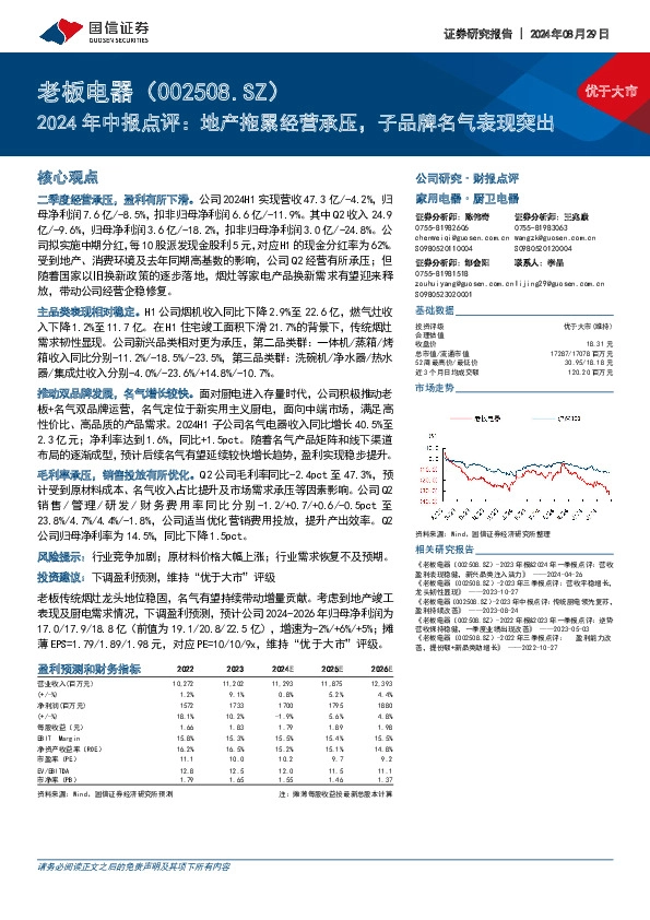 2024年中报点评：地产拖累经营承压，子品牌名气表现突出