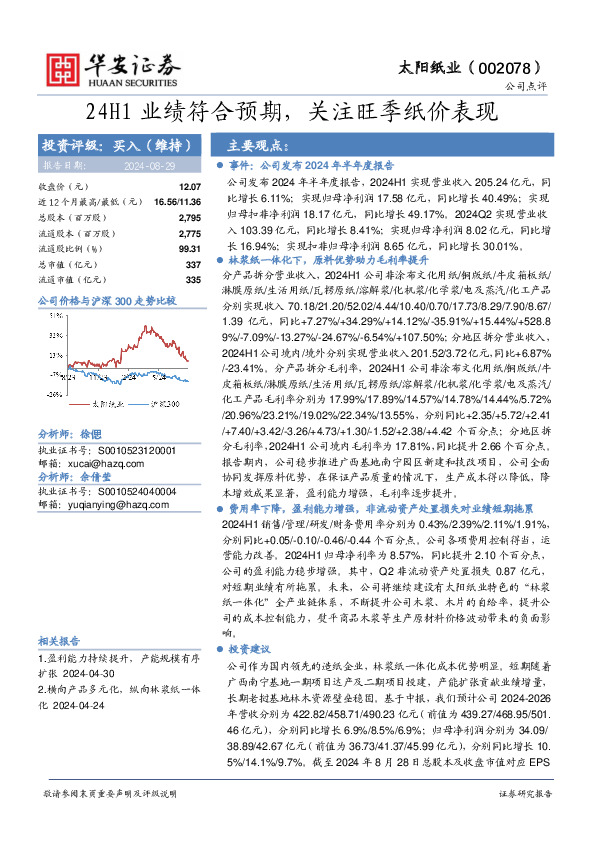 24H1业绩符合预期，关注旺季纸价表现