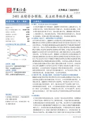 24H1业绩符合预期，关注旺季纸价表现
