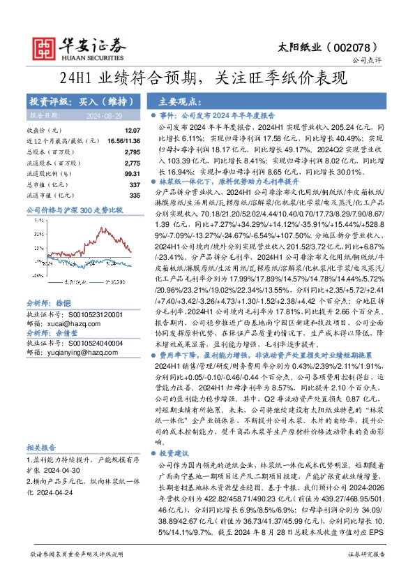 24H1业绩符合预期，关注旺季纸价表现