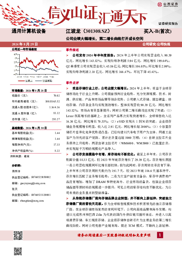 公司业绩大幅增长，第二增长曲线打开成长空间公司研究/公司快报