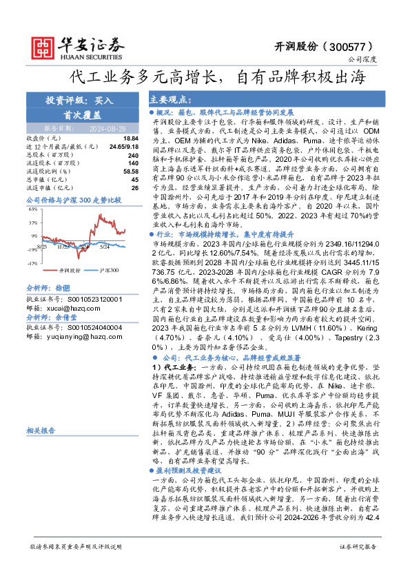 代工业务多元高增长，自有品牌积极出海