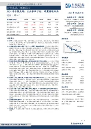 2024年中报点评:主业承压下行,两翼持续布局