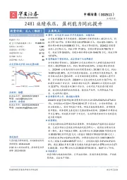 24H1业绩承压，盈利能力同比提升