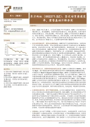 坚定培育渠道变革，零售基础不断夯实