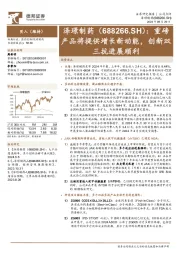 重磅产品将提供增长新动能，创新双三抗进展顺利