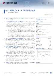邦彦技术点评报告:24Q2业绩增长承压,下半年表现依然可期