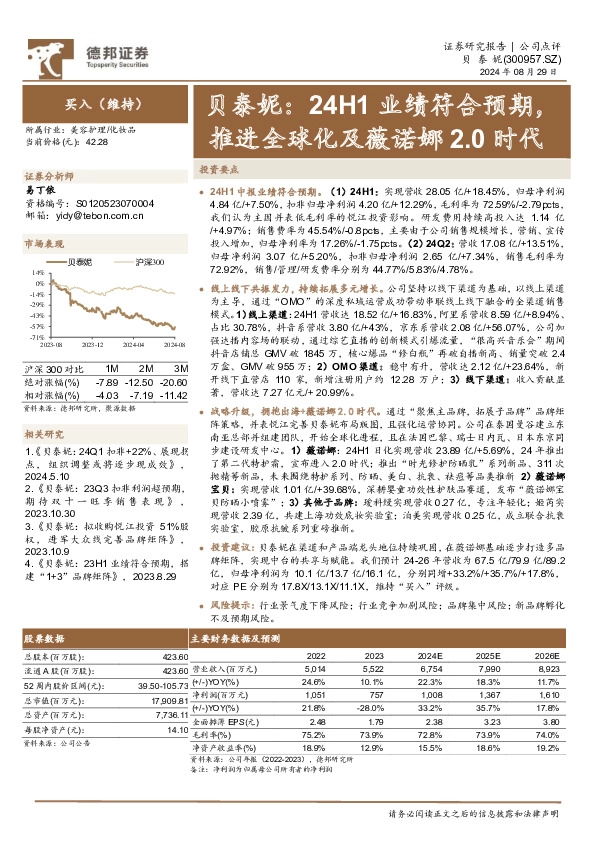 贝泰妮：24H1业绩符合预期，推进全球化及薇诺娜2.0时代