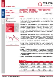 公司简评报告：产能扩建有序推进，新签订单高速增长