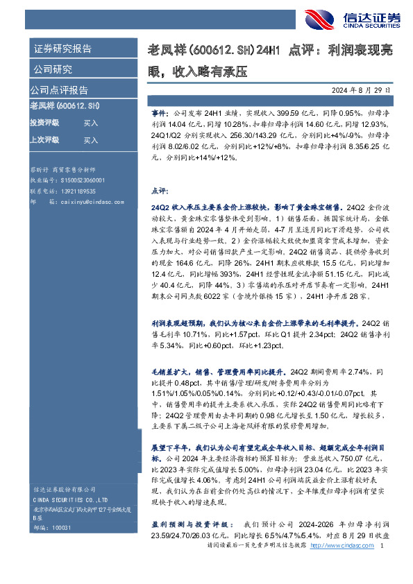 点评：利润表现亮眼，收入略有承压