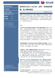 点评:利润表现亮眼,收入略有承压