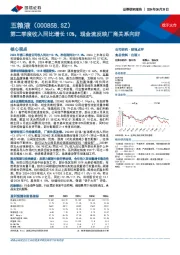 第二季度收入同比增长10%，现金流反映厂商关系向好