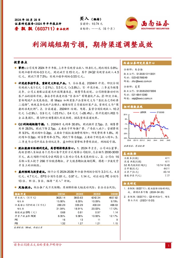 2024年半年报点评：利润端短期亏损，期待渠道调整成效