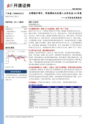 公司信息更新报告：业绩稳步增长，智能模组及机器人业务受益AI发展