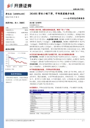 公司信息更新报告：2024H1营收小幅下滑，市场渠道稳步拓展