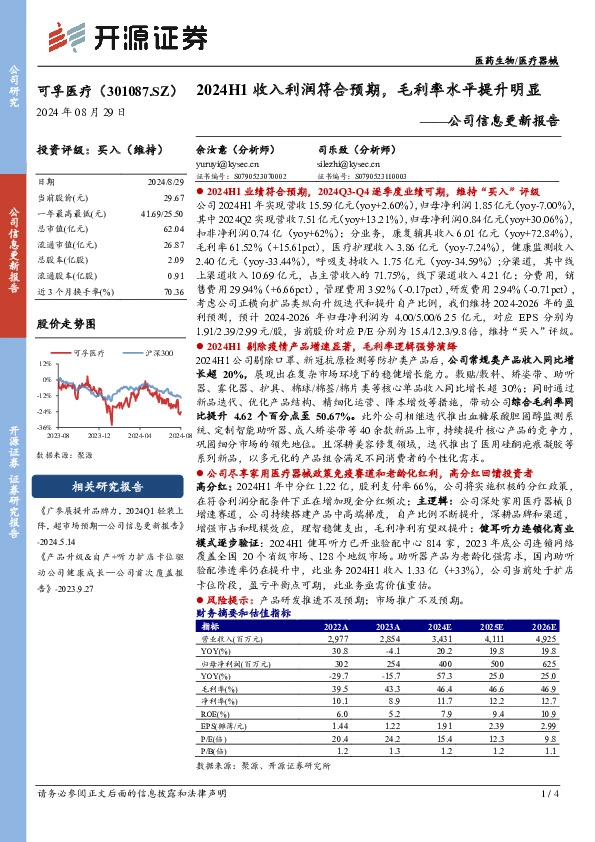 公司信息更新报告：2024H1收入利润符合预期，毛利率水平提升明显