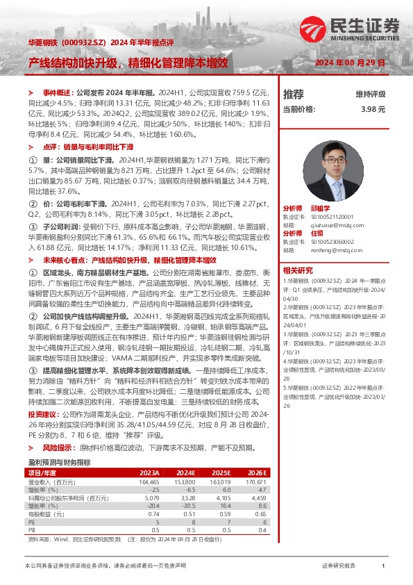 2024年半年报点评：产线结构加快升级，精细化管理降本增效