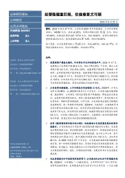经营稳健重回报,估值修复尤可期