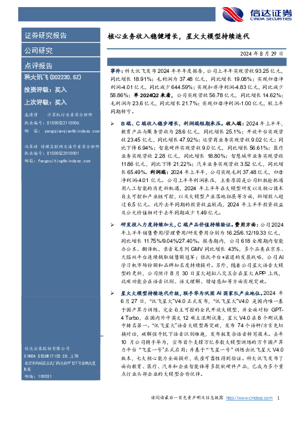 核心业务收入稳健增长，星火大模型持续迭代