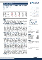 2024年中报点评:经营韧性显现,非水泥及海外贡献增量