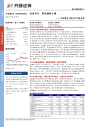 中信银行2024年中报点评：息差回升，营收维持正增