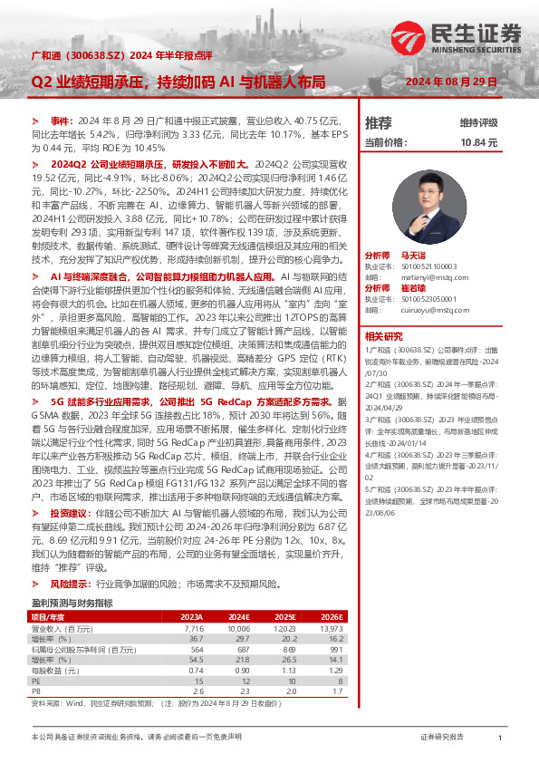 2024年半年报点评：Q2业绩短期承压，持续加码AI与机器人布局