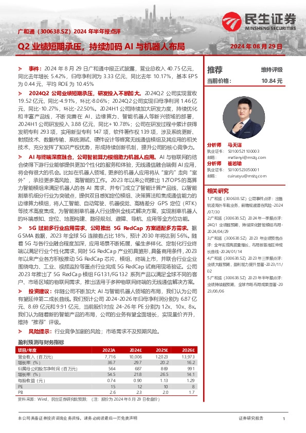 2024年半年报点评：Q2业绩短期承压，持续加码AI与机器人布局