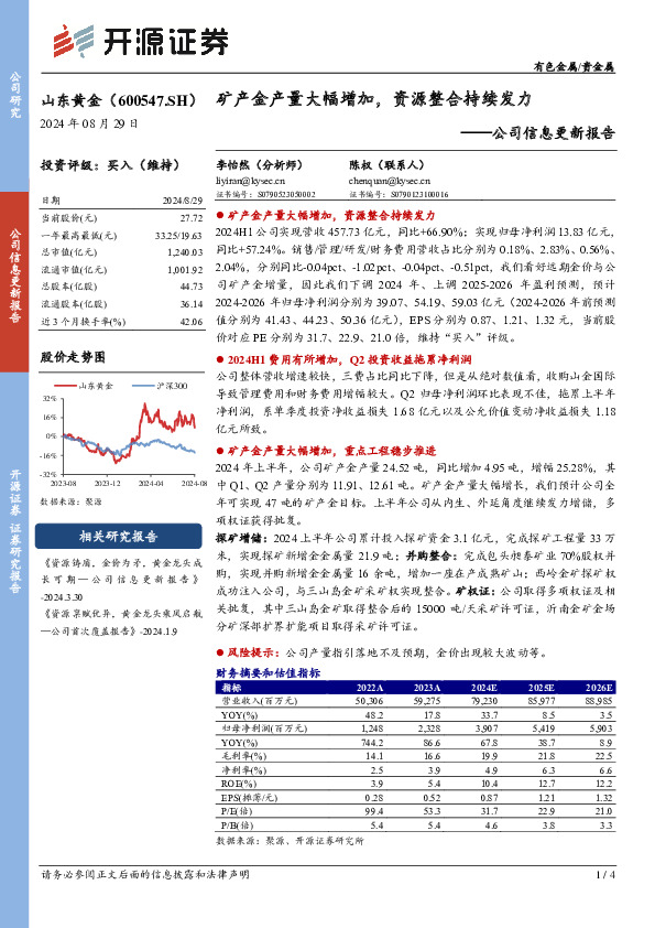 公司信息更新报告：矿产金产量大幅增加，资源整合持续发力