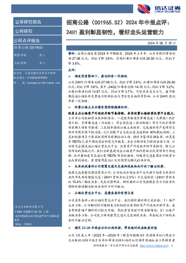 年中报点评：24H1盈利彰显韧性，看好龙头运营能力