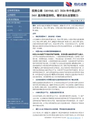 年中报点评：24H1盈利彰显韧性，看好龙头运营能力