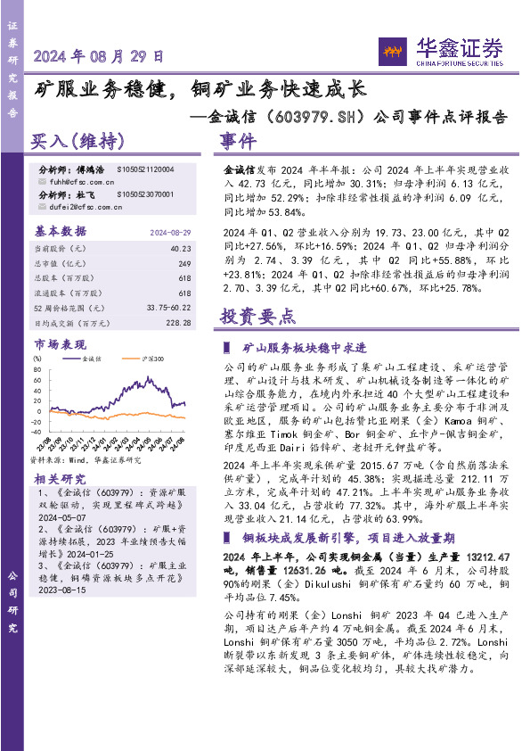 公司事件点评报告：矿服业务稳健，铜矿业务快速成长