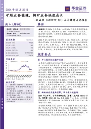 公司事件点评报告:矿服业务稳健,铜矿业务快速成长