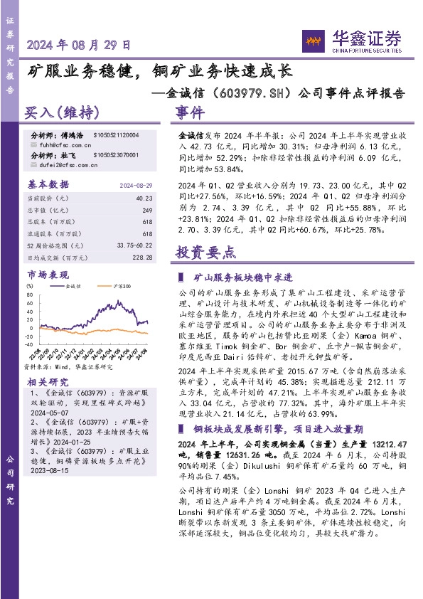 公司事件点评报告：矿服业务稳健，铜矿业务快速成长