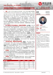 2024年中报点评：业绩蓄水池收缩 兼8加速铺市有望成为增长引擎