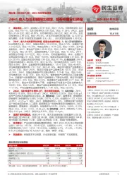 2024年半年报点评:24H1收入与毛利额同比微增,发布中期分红预案