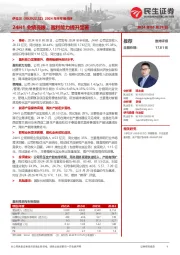 2024年半年报点评:24H1业绩亮眼,盈利能力提升显著