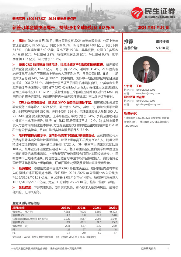 2024年半年报点评：新签订单金额快速提升，持续强化全球服务及BD拓展