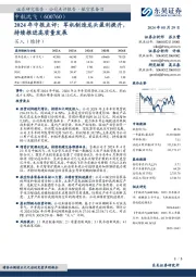 2024年中报点评:军机制造龙头盈利提升,持续推进高质量发展