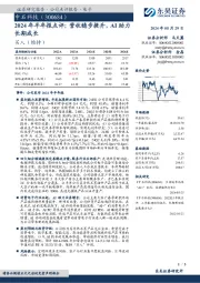 2024年半年报点评:营收稳步提升,AI助力长期成长