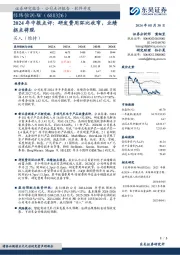 2024年中报点评：研发费用环比收窄，业绩拐点将现