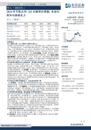 2024年中报点评：Q2业绩符合预期，电动化国际化持续发力
