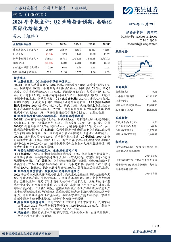2024年中报点评：Q2业绩符合预期，电动化国际化持续发力