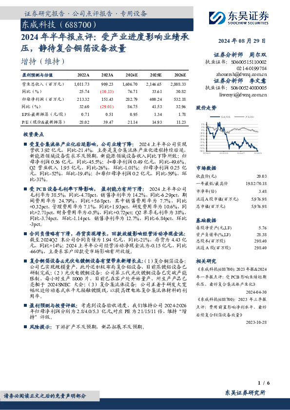 2024年半年报点评：受产业进度影响业绩承压，静待复合铜箔设备放量